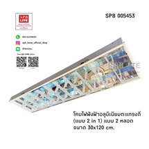 SPB - โคมนีออนฝังฝ้า 2 in 1 ตะแกรงถี่ (005453)