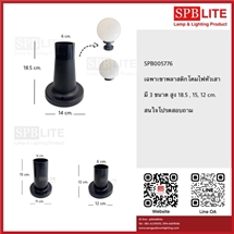 SPB - เฉพาะขาพลาสติกโคมไฟหัวเสา (005776)