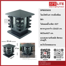 SPB - โคมไฟหัวเสาสีดำ ทรงสี่เหลี่ยม  (005693)