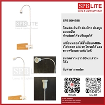 SPB - โคมไฟส่องสินค้า ส่องภาพ ส่องบูธ  (004988)