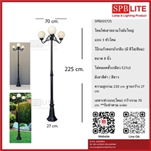 SPB - โคมไฟเสาสนามโรมันใหญ่ โป๊ะแก้วกลมสีนม (005725)