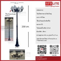 SPB - โคมไฟเสาสนามโรมันใหญ่ โป๊ะแก้วดอกบัวกลีบ (005722)