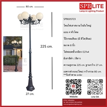 SPB - โคมไฟเสาสนามโรมันใหญ่ โป๊ะแก้วกลมสีนม (005723)