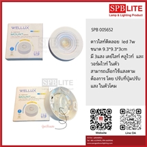 SPB - โคมไฟดาวไลท์ led 7w ติดลอย Wellux  (005652)