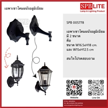 SPB - เฉพาะขาโคมผนังอลูมิเนียม   (005778)
