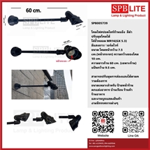 SPB - โคมสปอร์ตไลท์ก้านแข็ง แบบติดแป้น  (005739)