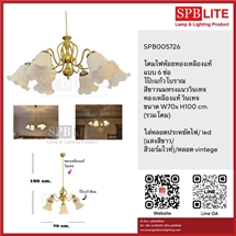SPB - โคมไฟห้อยทองเหลืองแท้ โป๊ะแก้ววินเทจ 6 ช่อ   (005726)