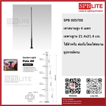 SPB - เฉพาะเสาสนาม สุง 4 เมตร  (005700)