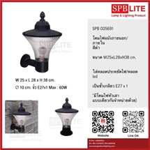SPB - โคมไฟผนังภายนอก สีดำขั้ว E27 (005691)
