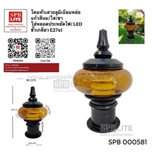 SPB -โคมหัวเสาอลูมิเนียม แก้วใสสีชา (000581)