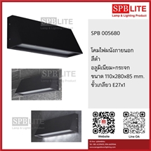 SPB - โคมไฟผนังภายนอก สีดำ อลูมิเนียม  (005680)