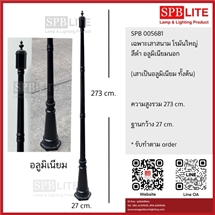 SPB - เฉพาะเสาสนามโรมันใหญ่อลูมิเนียมนอก   (005681)