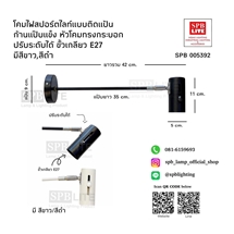 SPB - โคมไฟส่องสินค้า ส่องป้าย ออกบูธ(005392)