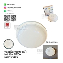 SPB- โคมไฟเพดาน LED 15w NEOX  (005589)