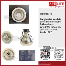 SPB - ดาวไลท์ 8 นิ้วแนวตั้ง ขอบสีขาว (005717)