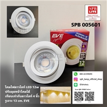SPB - โคมไฟดาวไลท์ led 12w ปรับองศาทิศทางได้  (005601)