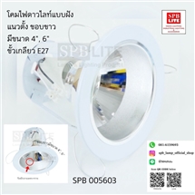 SPB - ดาวไลท์ 4,6 นิ้วแนวตั้ง ขอบขาว (005603)