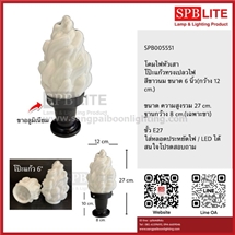 SPB - โคมไฟหัวเสาโป๊ะแก้วทรงเปลวไฟสีนม (005551)