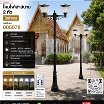 SPB - โคมไฟเสาสนาม 2 หัว โซล่าเซล  (005078)