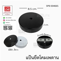 SPB - แป้นยึดเพดานไว้ห้อยโคม (004665)