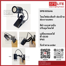SPB - โคมไฟส่องสินค้า ส่องภาพ ส่ิองป้าย ขั้ว GU10  (005646)
