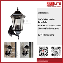 SPB - โคมผนังภายนอก/ภายใน   (005735)