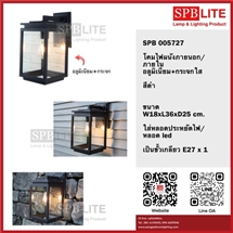SPB - โคมผนังภายนอก/ภายใน   (005727)