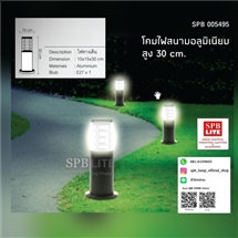 SPB - โคมไฟสนาม/ ทางเดิน (005495)
