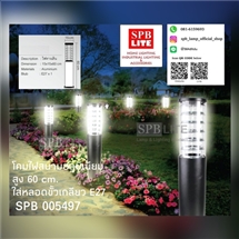 SPB - โคมไฟสนาม/ ทางเดิน (005497)