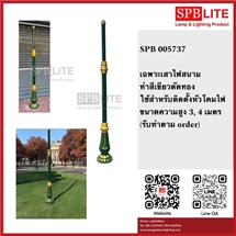 SPB - เฉพาะเสาสนามทำสีเขียวตัดทอง สุง 3 เมตร  (005737)