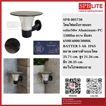 SPB - โคมผนังภายนอก โซล่าเซล   (005738)