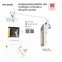 SPB - โคมไฟสปอร์ตไลท์สีขาว led 50w ปรับมุมได้ (005489)