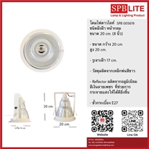 SPB - ดาวไลท์ 8 นิ้วแนวตั้ง ขอบสีขาว (005619)