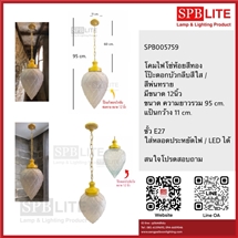 SPB - โคมไฟโซ่ห้อยสีทองโป๊ะแก้วดอกบัวกลีบ (005759)