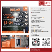 SPB - โคมไฟถนนโซล่าเซลล์ FSL (Solar Street Light) (005798)
