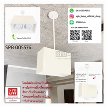 SPB - โคมห้อยแขวนทรงสี่เหลี่ยมแบบคู่ ขั้ว E27 (005576)