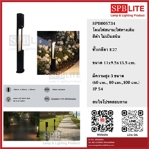 SPB - โคมไฟสนาม/ ทางเดิน (005734)
