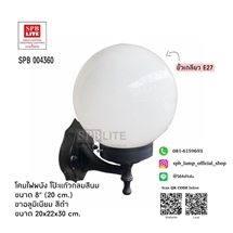 SPB - โคมไฟผนังภายนอก (004360)