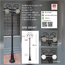 SPB - โคมไฟเสาสนามโรมันใหญ่อลูมิเนียม 2 หัว (005467)