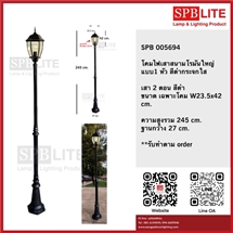 SPB - โคมไฟสนามโรมันใหญ่ แบบ 1 หัว (005694)