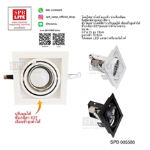 SPB - ดาวไลท์แบบฝังสี่เหลี่ยมขอบขาว  (005586)