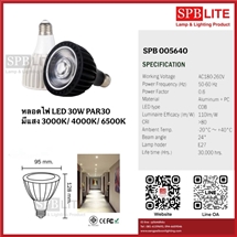 SPB - หลอด LED BULB PAR30 (SPB 005640)