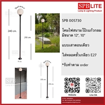 SPB - โคมไฟสนามเสาตอนเดียว โป๊ะแก้วกลม 10,12 นิ้ว (005730)