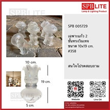 SPB -เฉพาะ โป๊ะแก้ววินเทจ 2 ชั้น   (005729)