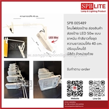 SPB - โคมไฟสปอร์ตไลท์สีขาว led 50w ปรับมุมได้ (005489)
