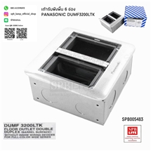 SPB - เต้ารับ Panasonic ฝังพื้น 6 ช่อง (005483)