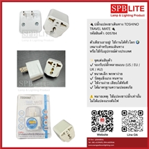 SPB - ปลั๊กแปลงขา ใช้แปลงหัวปลั๊กเครื่องใช้ไฟฟ้า (005784)