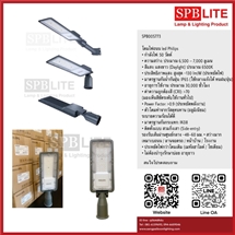 SPB - โคมไฟถนน LED 50w Philips (005773)