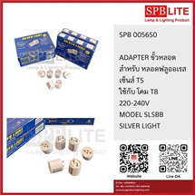 SPB - ขั้วต่อหลอด T5 adapter silver light (005650)