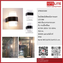 SPB - โคมผนังภายนอก  LED 8W  (005369)